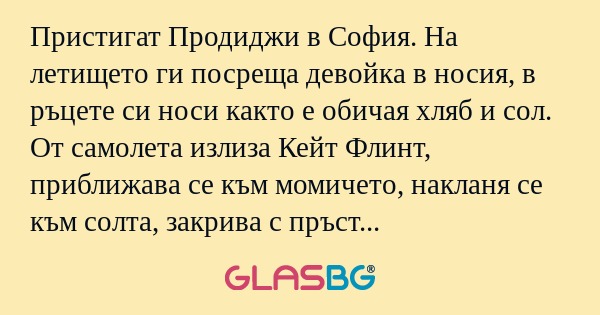 Пристигат Продиджи в София. На...