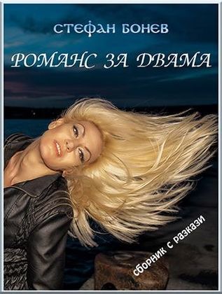 Стефан Бонев с „Романс за двама” в Амазон