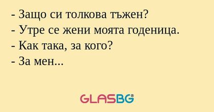 Защо си толкова тъжен? - Утре...