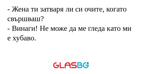 Жена ти затваря ли си очите...