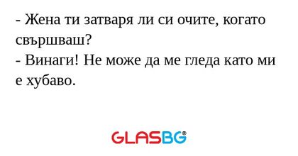Жена ти затваря ли си очите...