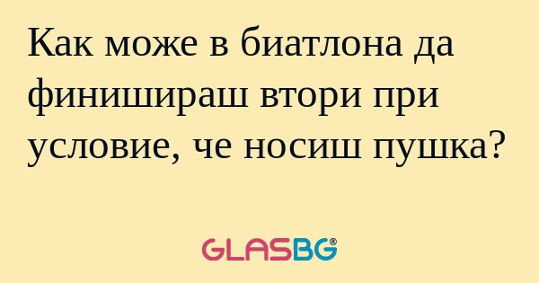 Как може в биатлона да финишираш...