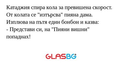 Катаджия спира кола за превишена...