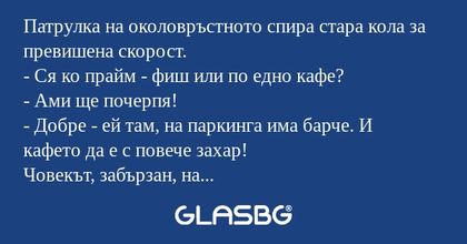 Патрулка на околовръстното спира...