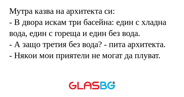 Мутра казва на архитекта си...