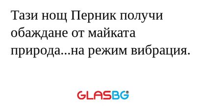 Тази нощ Перник получи обаждане...