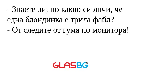 Знаете ли, по какво си личи...