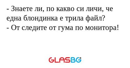 Знаете ли, по какво си личи...