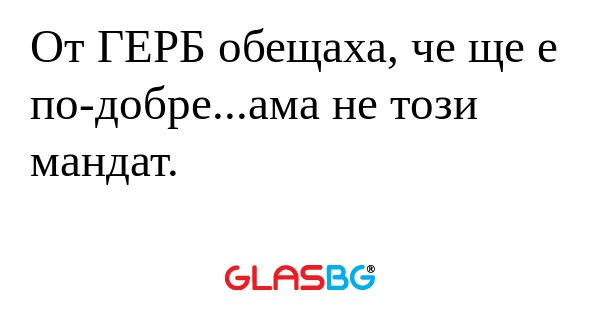От ГЕРБ обещаха, че ще е по-добре...ама...