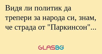 Видя ли политик да трепери за народа...