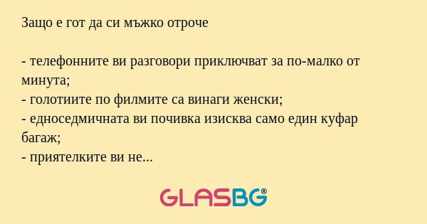 Защо е гот да си мъжко отроче...