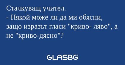 Стачкуващ учител. - Някой може...