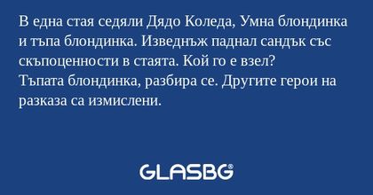 В една стая седяли Дядо Коледа...