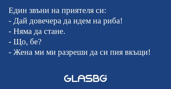 Един звъни на приятеля си: - Дай...
