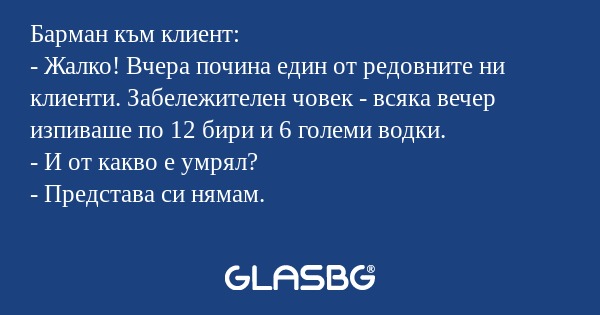Барман към клиент: - Жалко! Вчера...