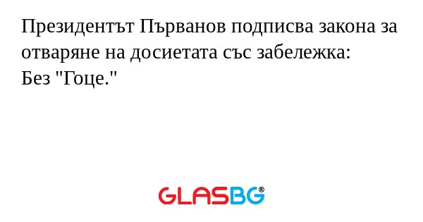 Президентът Първанов подписва закона...