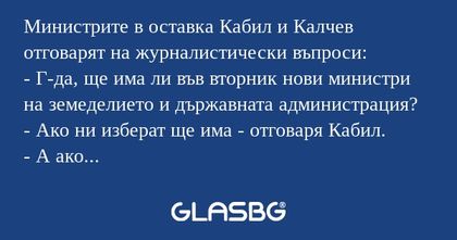 Министрите в оставка Кабил и Калчев...