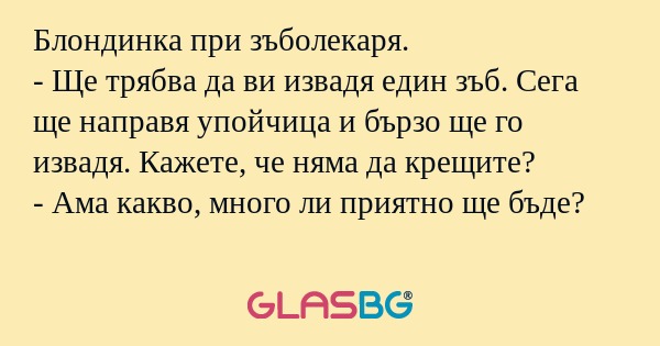 Блондинка при зъболекаря. - Ще...