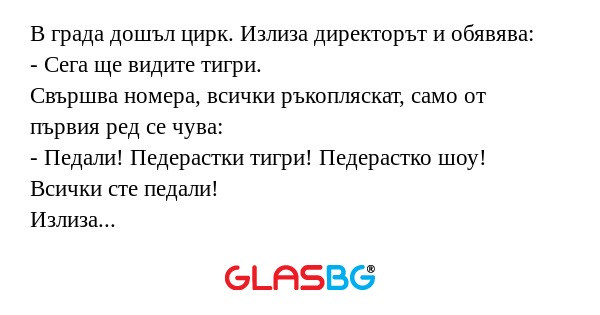 В града дошъл цирк. Излиза директорът...