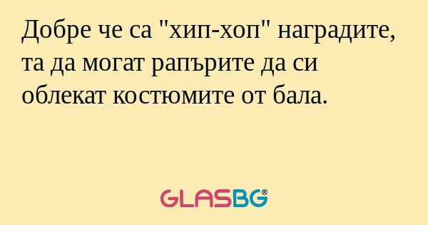 Добре че са 