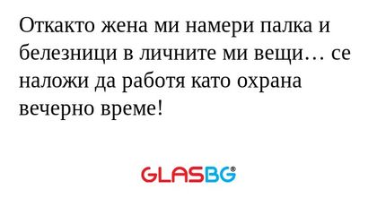 Откакто жена ми намери палка и...