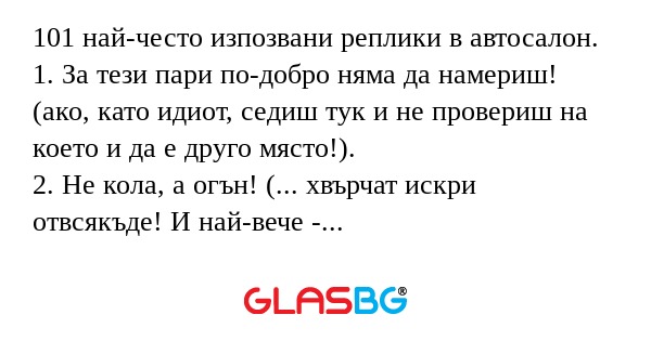 101 най-често изпозвани реплики...
