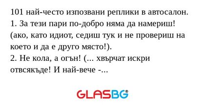 101 най-често изпозвани реплики...