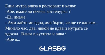 Една мутра влиза в ресторант и...