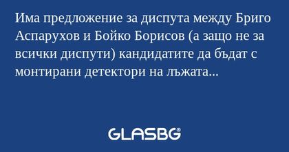 Има предложение за диспута между...