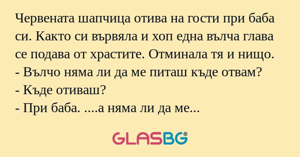 Червената шапчица отива на гости...