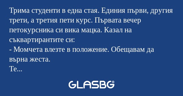Трима студенти в една стая. Единия...