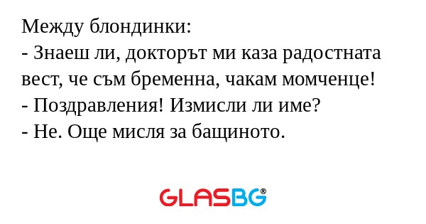 Между блондинки: - Знаеш ли, докторът...
