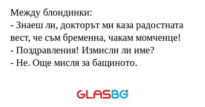 Между блондинки: - Знаеш ли, докторът...