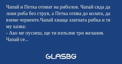 Чапай и Петка отиват на риболов...