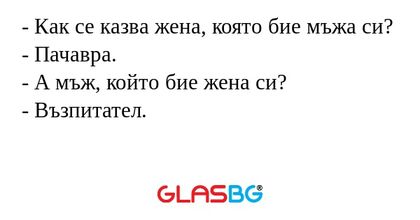 Как се казва жена, която бие...