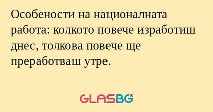 Особености на националната работа...