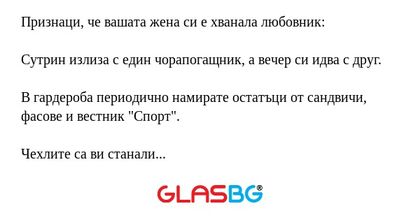 Признаци, че вашата жена си е хванала любовник