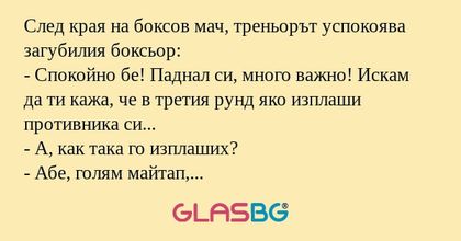 След края на боксов мач, треньорът...
