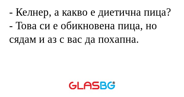 Келнер, а какво е диетична пица...