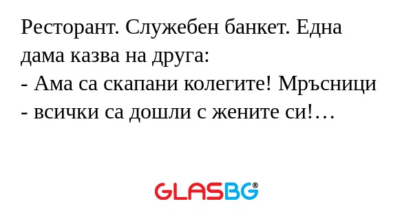 Ресторант. Служебен банкет. Една...