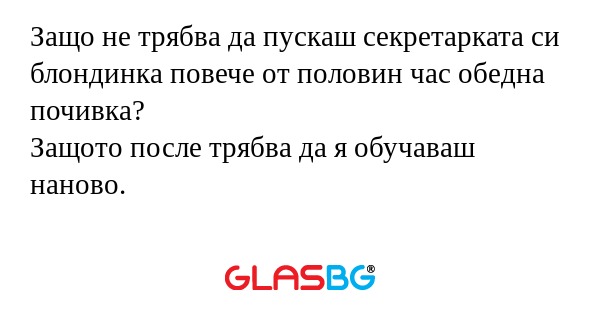 Защо не трябва да пускаш секретарката...