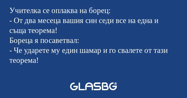 Учителка се оплаква на борец...