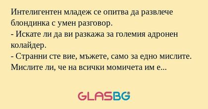Интелигентен младеж се опитва да...