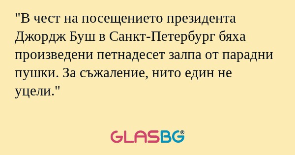 В чест на посещението президента...