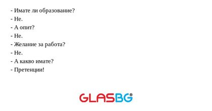 Имате ли образование? - Не...