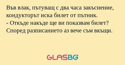 Във влак, пътуващ с два часа закъснение...