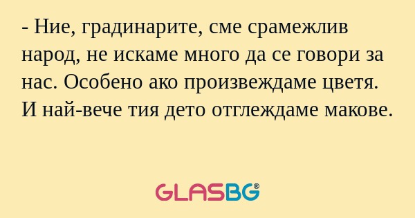 Ние, градинарите, сме срамежлив...