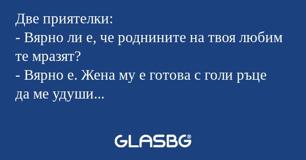 Две приятелки: - Вярно ли е, че...
