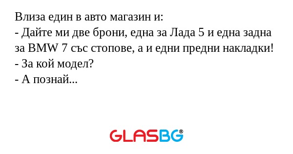 Влиза един в авто магазин и...