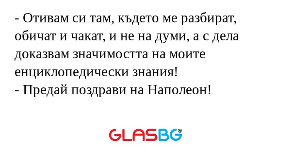 Отивам си там, където ме разбират...